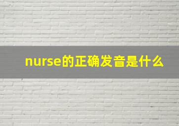 nurse的正确发音是什么