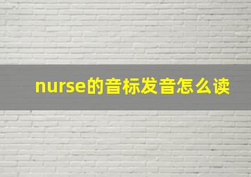 nurse的音标发音怎么读