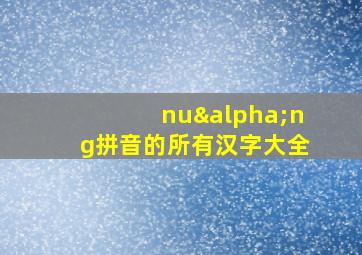 nuαng拼音的所有汉字大全