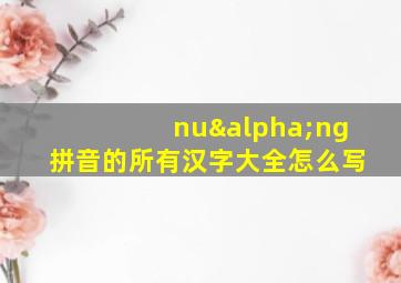 nuαng拼音的所有汉字大全怎么写