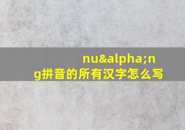 nuαng拼音的所有汉字怎么写