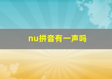 nu拼音有一声吗