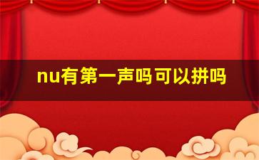 nu有第一声吗可以拼吗