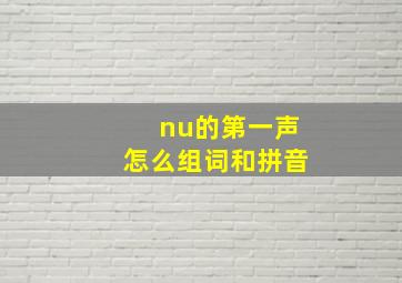 nu的第一声怎么组词和拼音