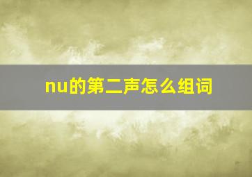 nu的第二声怎么组词