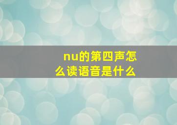 nu的第四声怎么读语音是什么