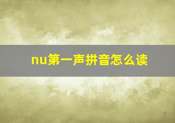 nu第一声拼音怎么读