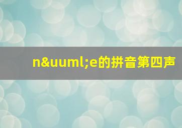 nüe的拼音第四声