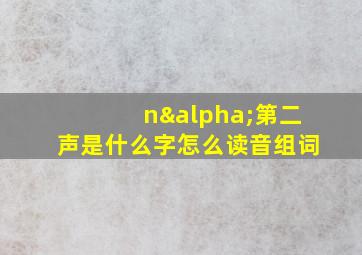 nα第二声是什么字怎么读音组词