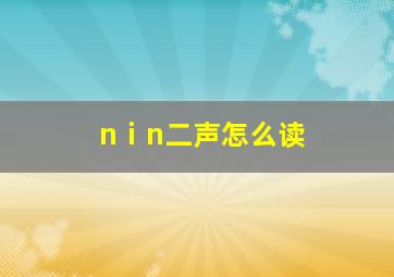 nⅰn二声怎么读