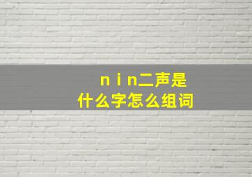 nⅰn二声是什么字怎么组词