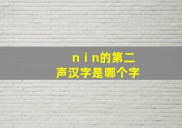 nⅰn的第二声汉字是哪个字