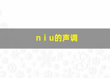 nⅰu的声调