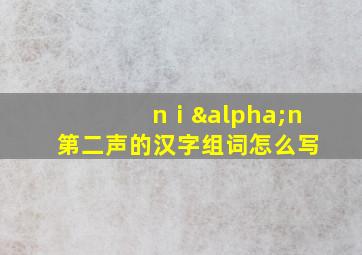 nⅰαn第二声的汉字组词怎么写