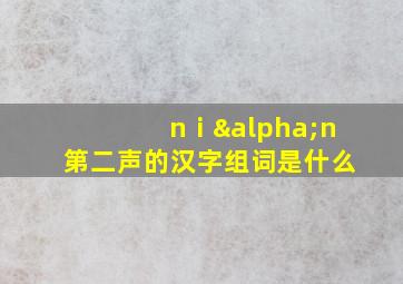 nⅰαn第二声的汉字组词是什么