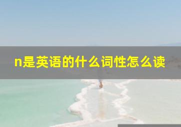 n是英语的什么词性怎么读