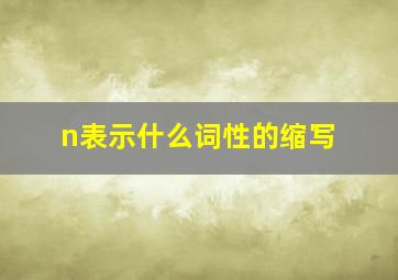 n表示什么词性的缩写