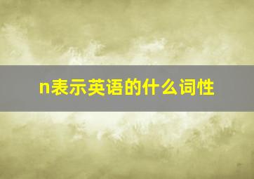 n表示英语的什么词性