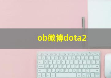 ob微博dota2