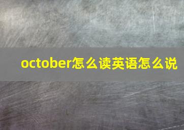 october怎么读英语怎么说