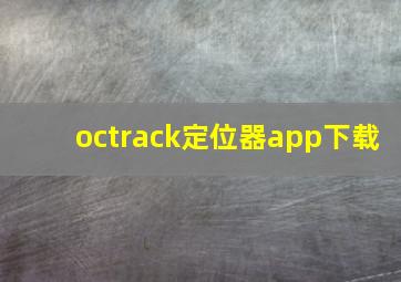 octrack定位器app下载