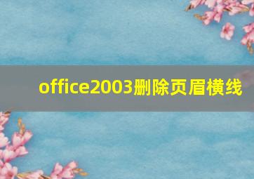 office2003删除页眉横线