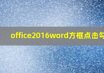 office2016word方框点击勾选