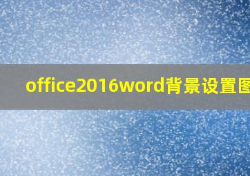 office2016word背景设置图片