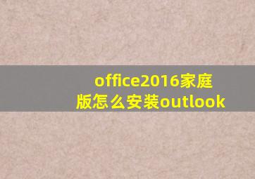 office2016家庭版怎么安装outlook