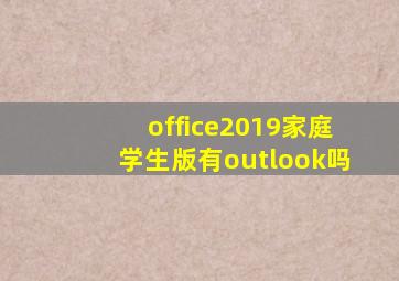 office2019家庭学生版有outlook吗