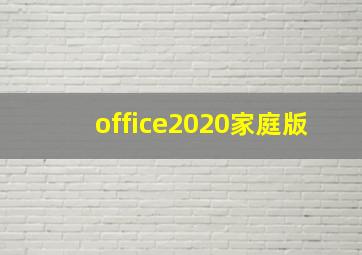 office2020家庭版