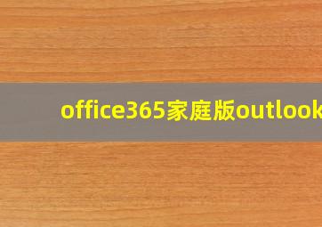 office365家庭版outlook