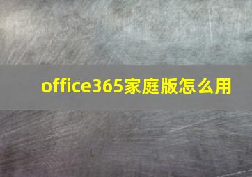 office365家庭版怎么用