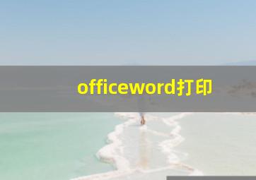 officeword打印