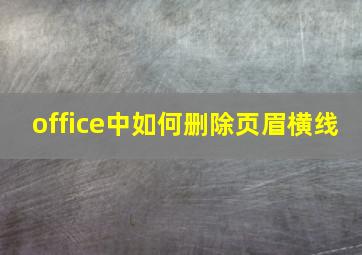 office中如何删除页眉横线