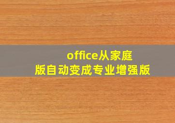 office从家庭版自动变成专业增强版