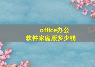 office办公软件家庭版多少钱