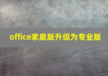 office家庭版升级为专业版