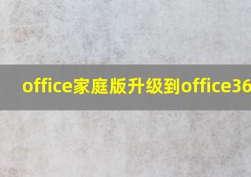 office家庭版升级到office365