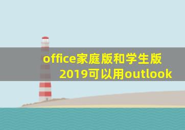 office家庭版和学生版2019可以用outlook