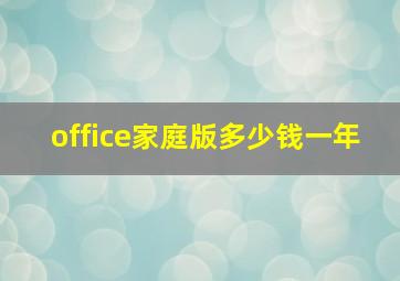 office家庭版多少钱一年