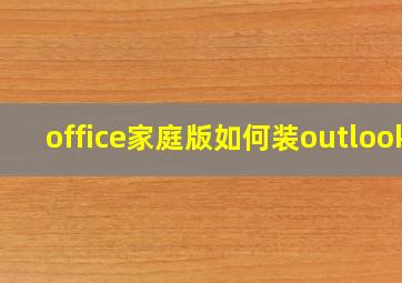 office家庭版如何装outlook