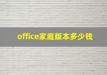 office家庭版本多少钱