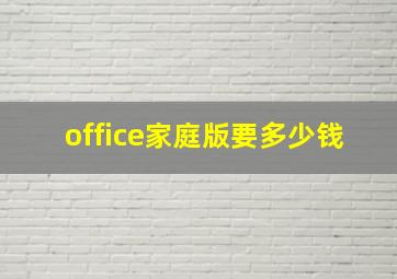 office家庭版要多少钱