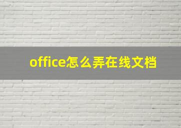 office怎么弄在线文档