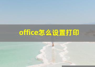 office怎么设置打印