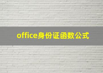 office身份证函数公式