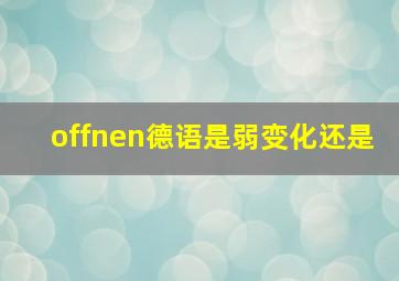 offnen德语是弱变化还是