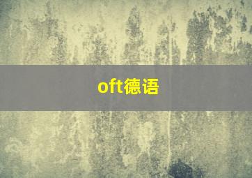 oft德语