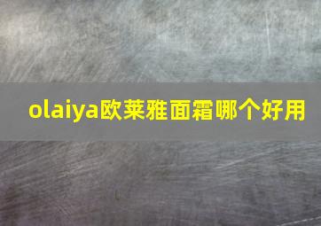 olaiya欧莱雅面霜哪个好用